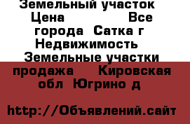 Земельный участок › Цена ­ 200 000 - Все города, Сатка г. Недвижимость » Земельные участки продажа   . Кировская обл.,Югрино д.